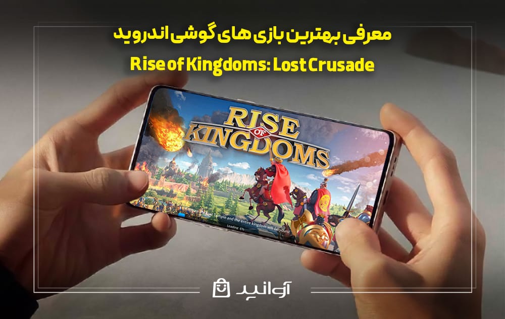 معرفی بازی Rise of Kingdoms: Lost Crusade