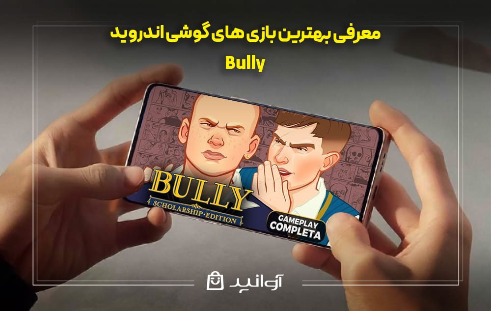 معرفی بازی Bully
