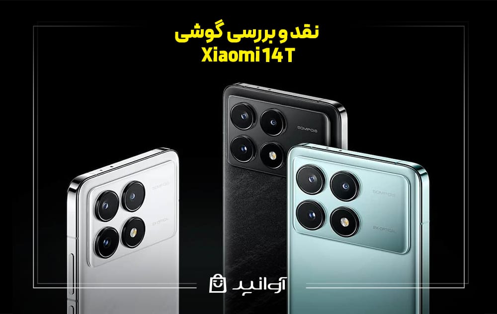 نقد و بررسی شیائومی 14 تی