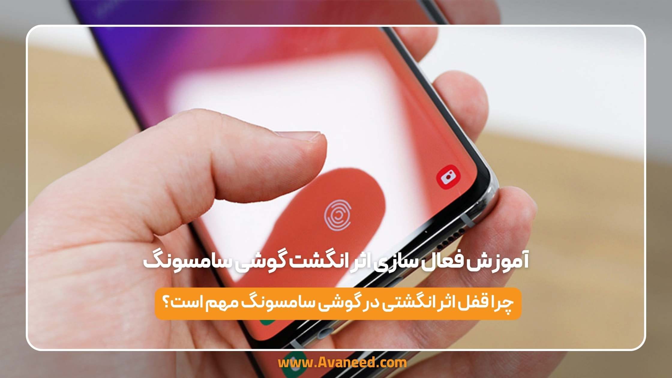 آموزش فعال سازی اثر انگشت گوشی سامسونگ
