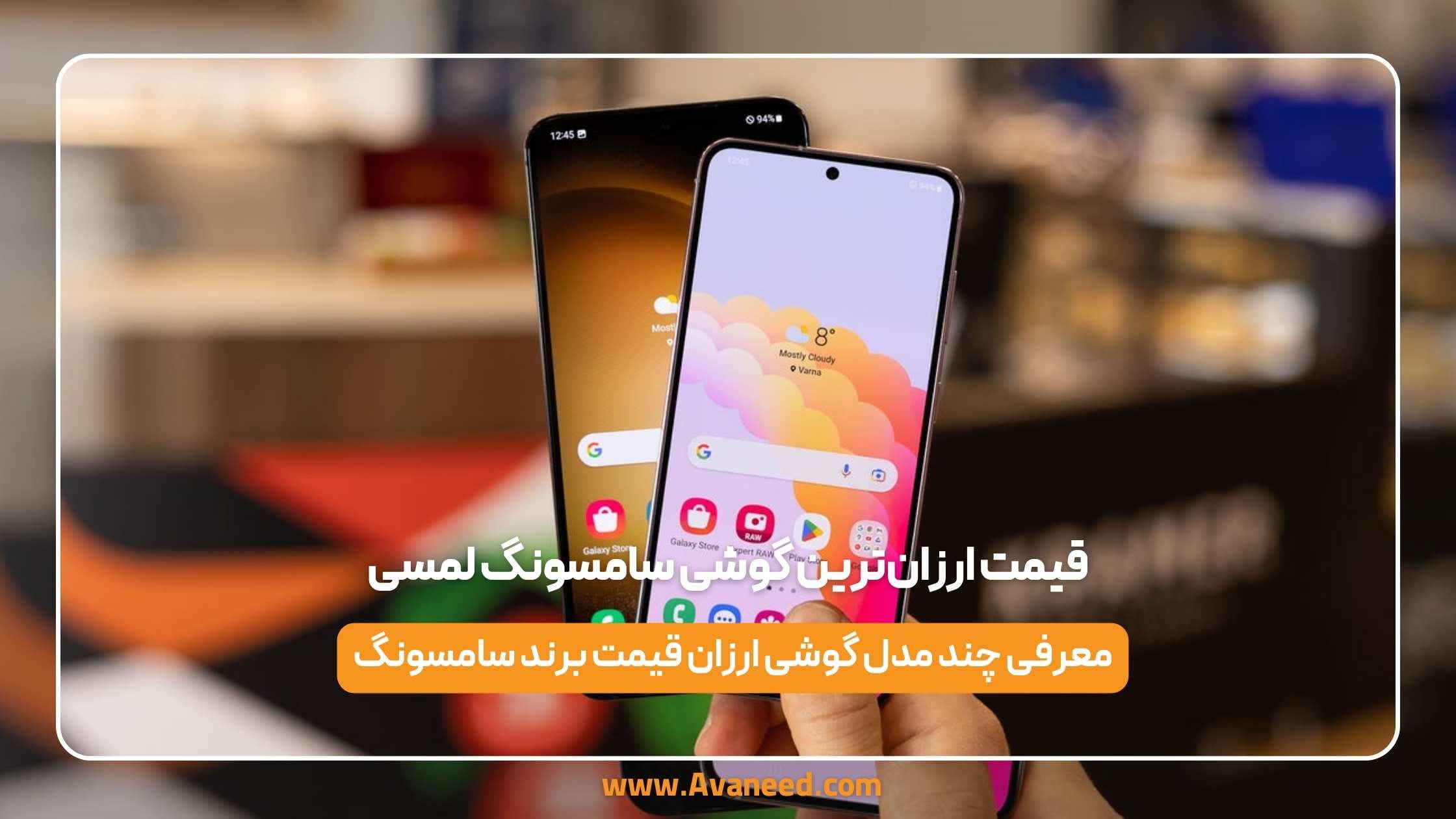 قیمت ارزان‌ ترین گوشی سامسونگ لمسی