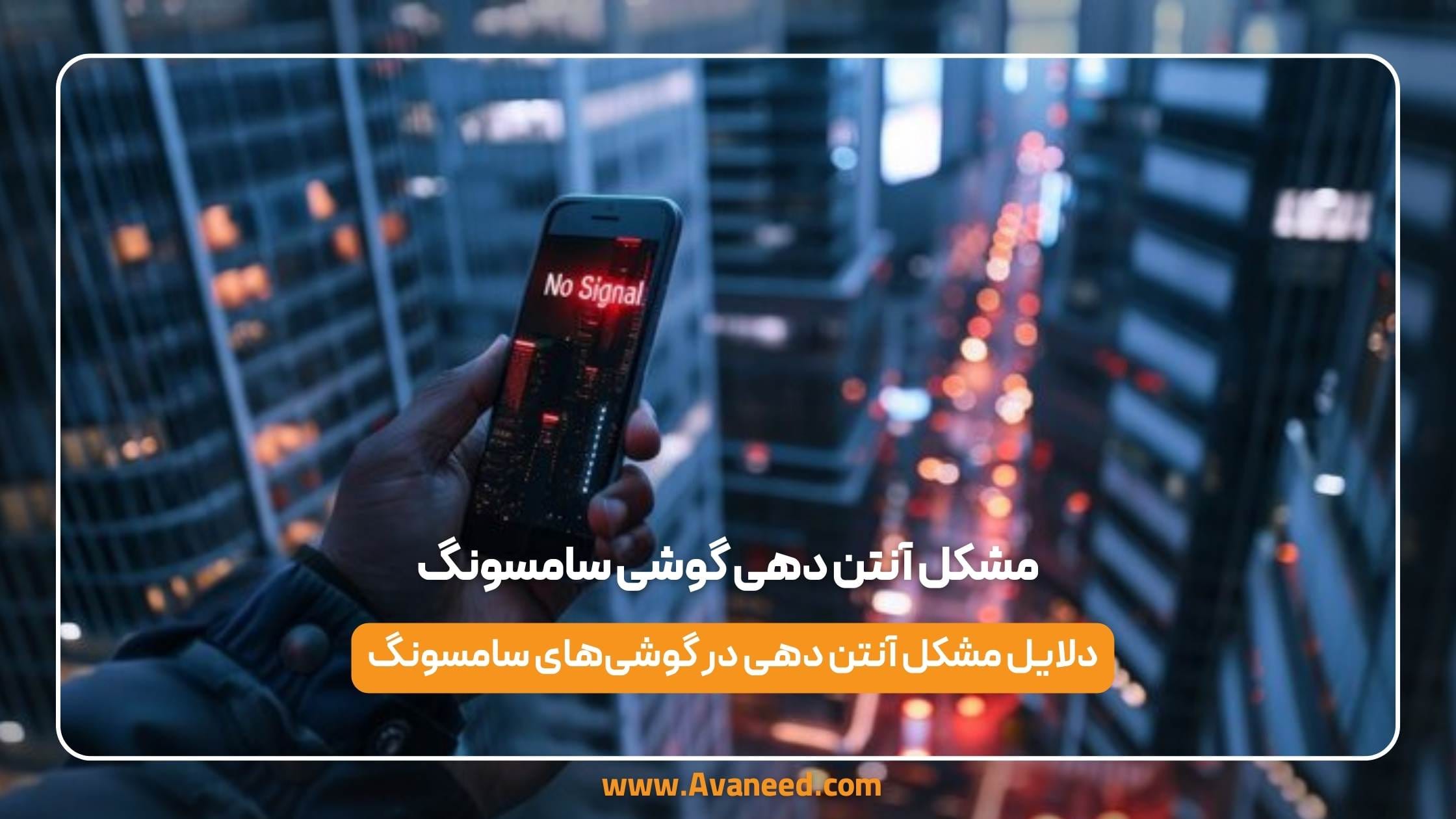 مشکل آنتن دهی گوشی سامسونگ