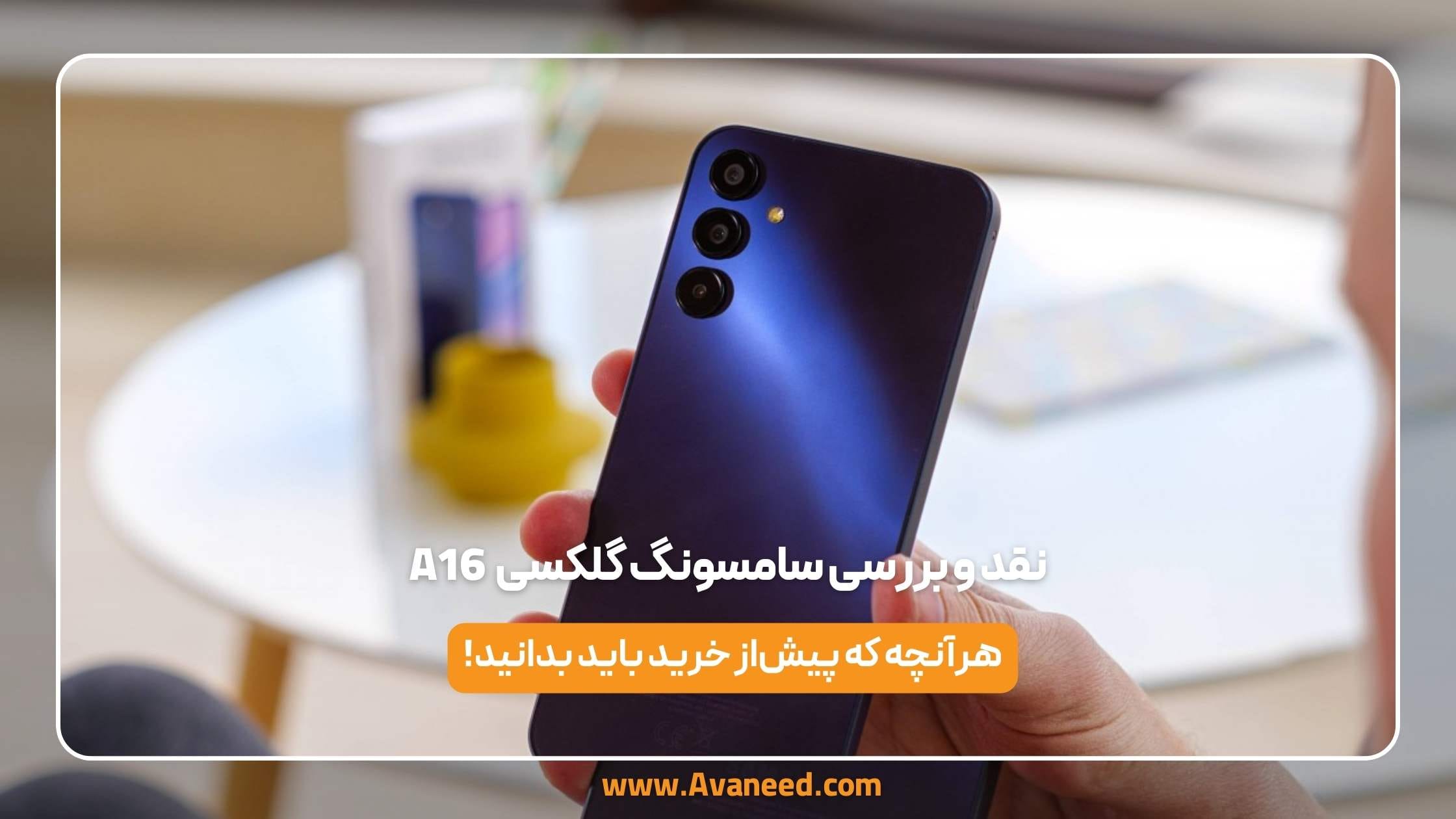 نقد و بررسی سامسونگ گلکسی A16