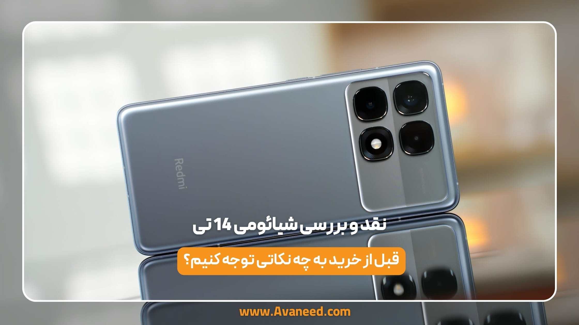 نقد و بررسی شیائومی 14 تی