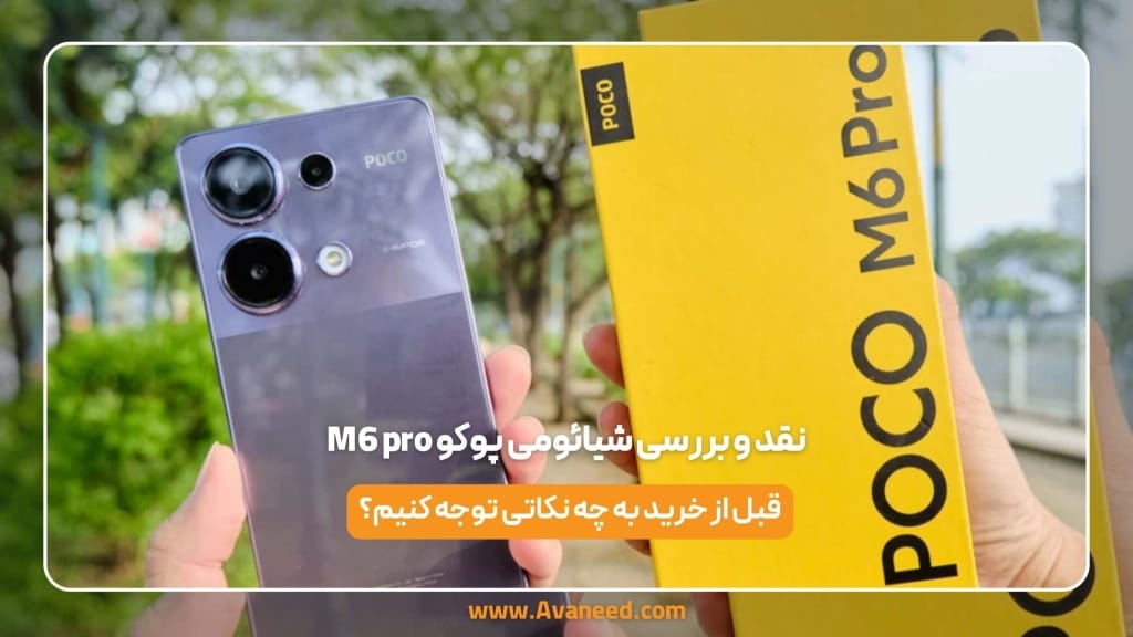 نقد و بررسی شیائومی پوکو M6 pro
