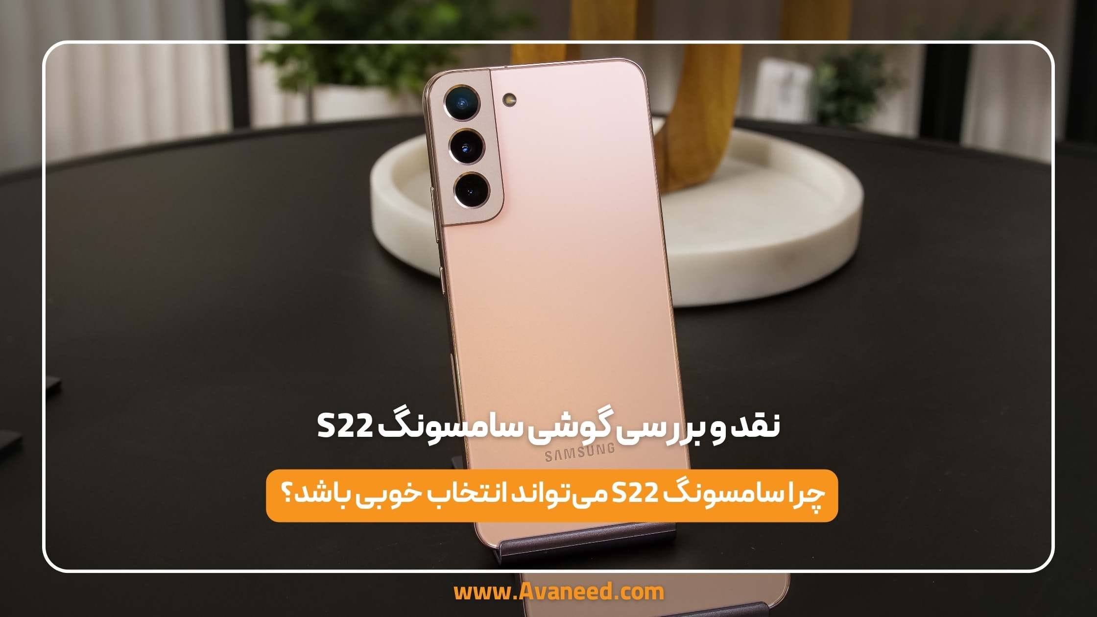 نقد و بررسی گوشی سامسونگ S22
