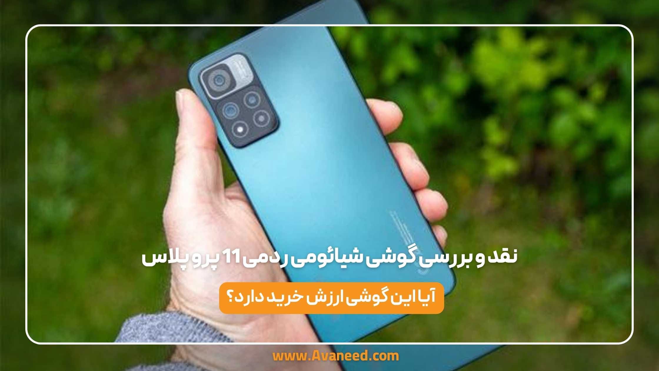 نقد و بررسی گوشی شیائومی ردمی 11 پرو پلاس