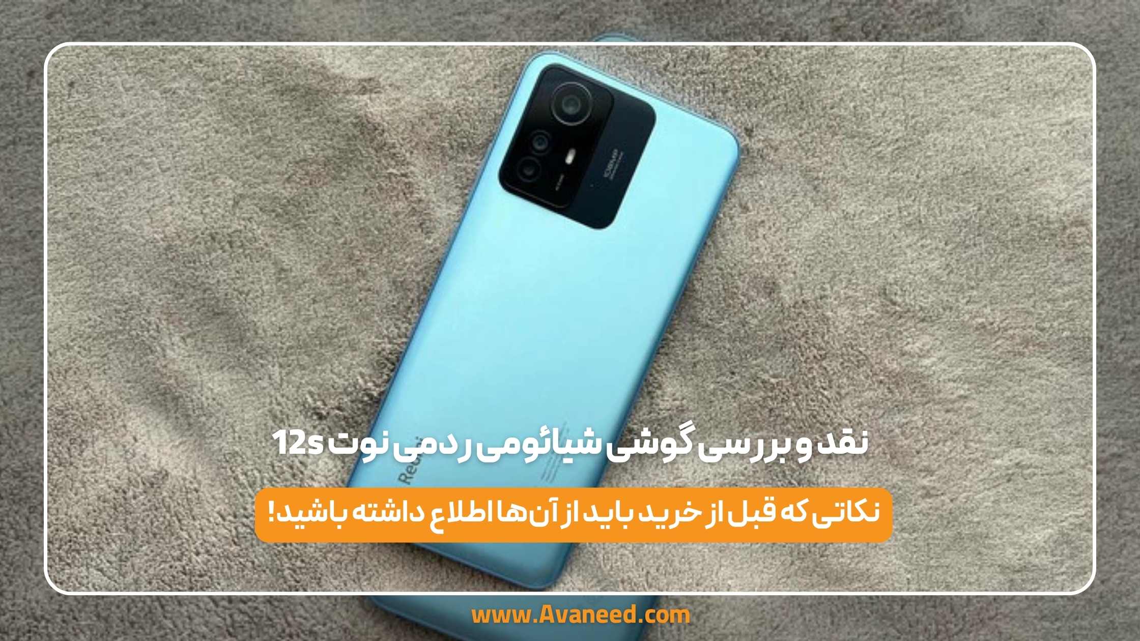 نقد و بررسی گوشی شیائومی ردمی نوت 12s