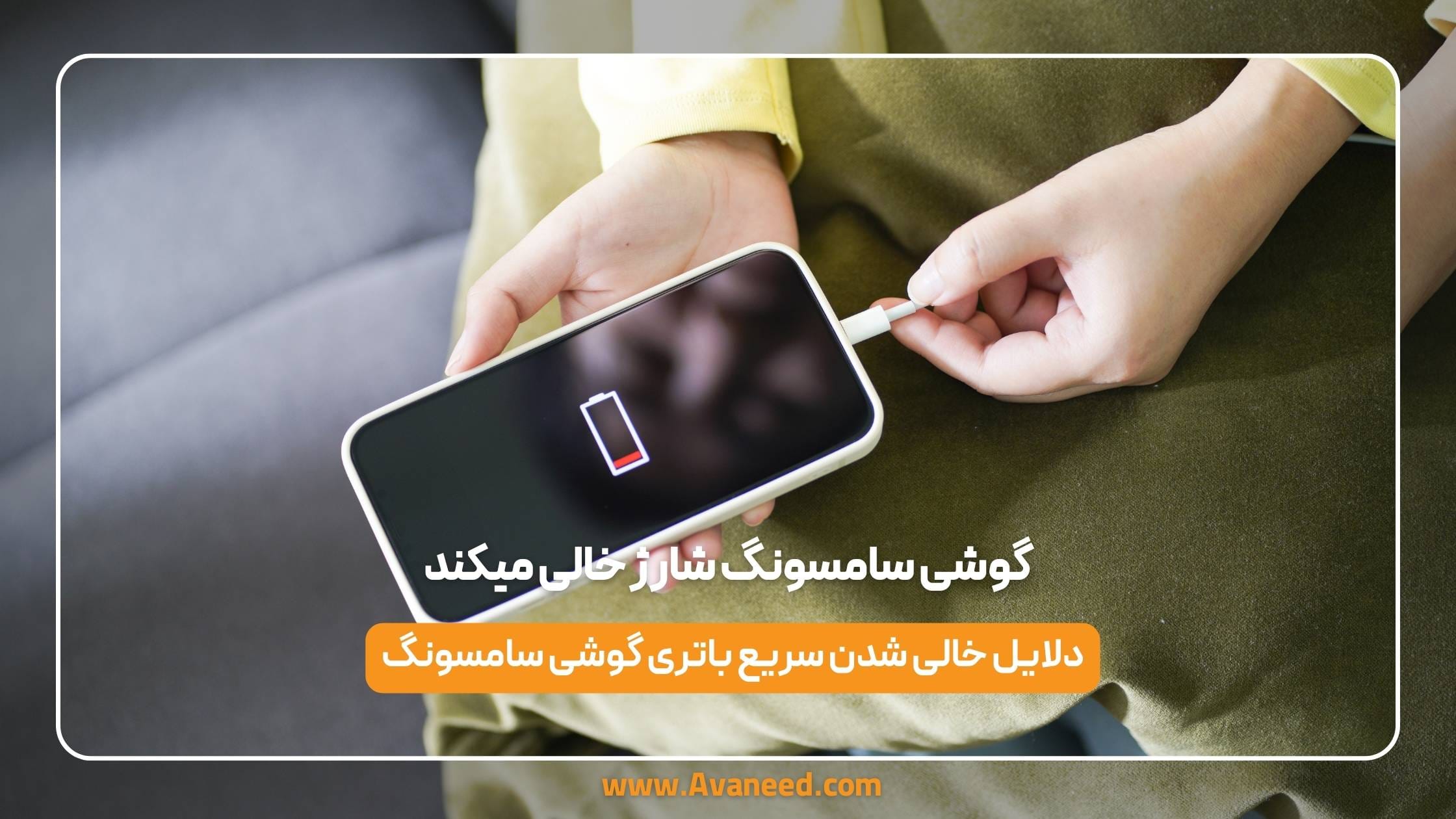 گوشی سامسونگ شارژ خالی میکند
