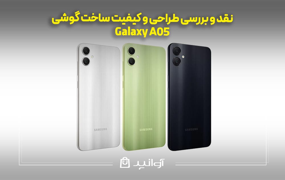 طراحی و کیفیت ساخت گوشی سامسونگ A05