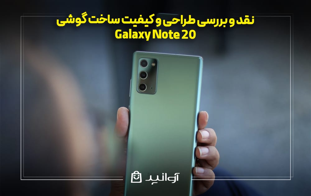 طراحی و کیفیت ساخت Galaxy Note 20