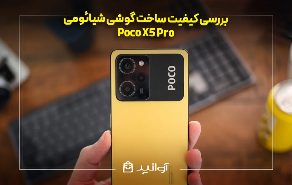 کیفیت ساخت گوشی شیائومی پوکو X5 Pro