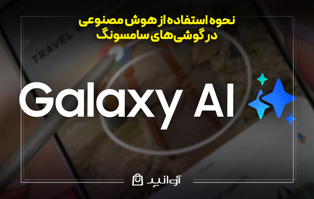 نحوه استفاده از هوش مصنوعی در گوشی‌های سامسونگ
