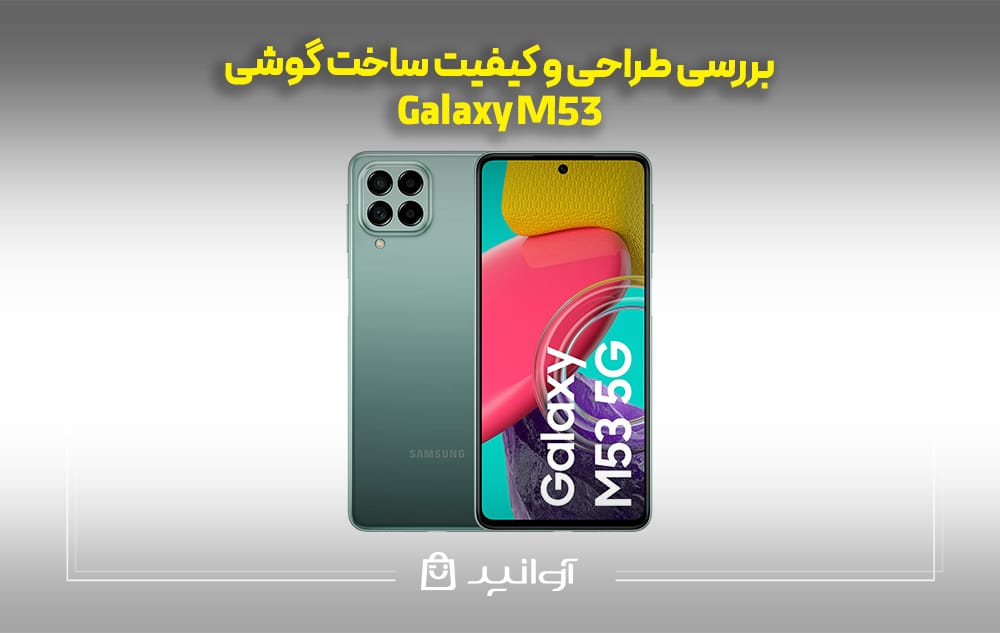 بررسی طراحی و کیفیت ساخت گوشی سامسونگ M53