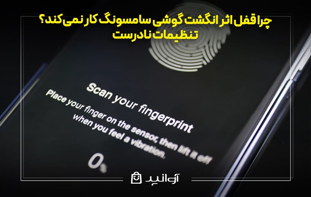 چرا قفل اثر انگشت گوشی سامسونگ کار نمی‌کند؟