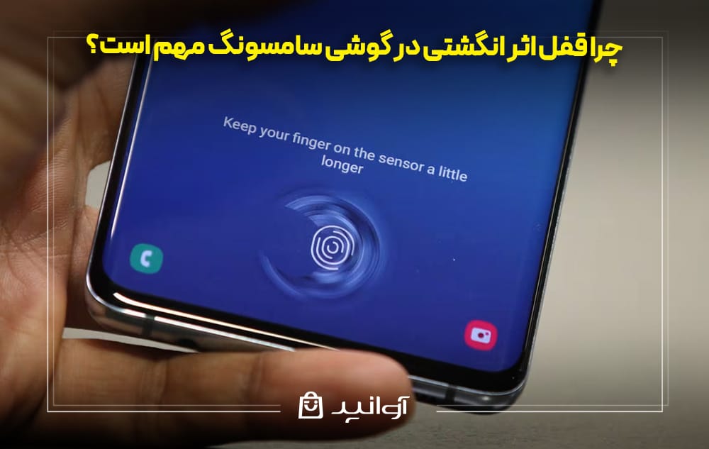 چرا قفل اثر انگشت گوشی سامسونگ کار نمی‌کند؟