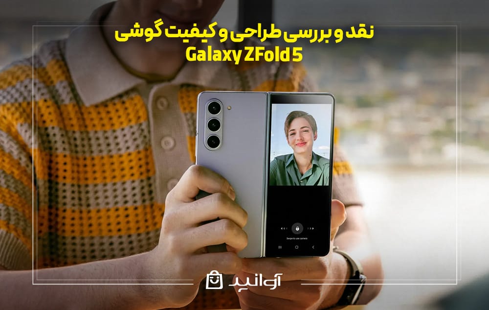طراحی و کیفیت گوشی Z Fold 5