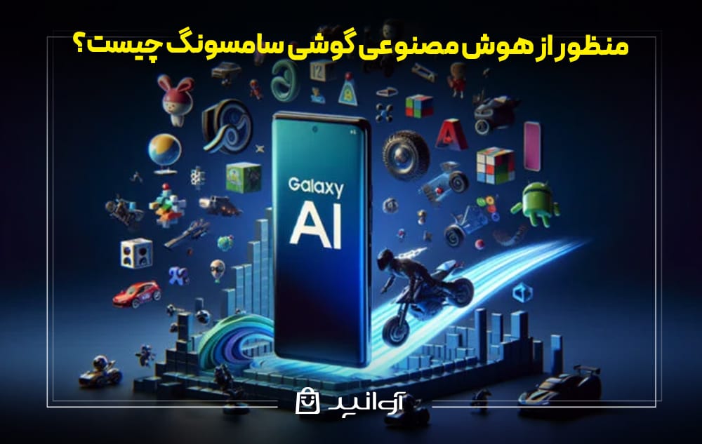 هوش مصنوعی گوشی سامسونگ چیست؟