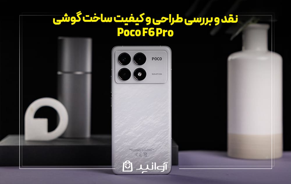 طراحی و کیفیت ساخت گوشی شیائومی پوکو F6 pro