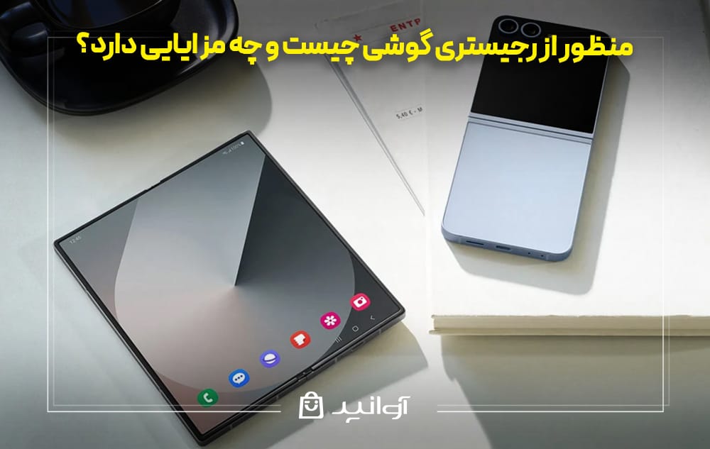 منظور از رجیستری گوشی چیست و چه مزایایی دارد؟