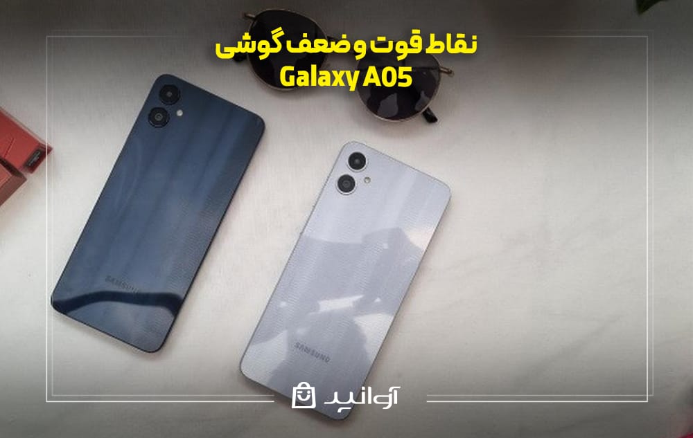 نقاط قوت و ضعف گوشی سامسونگ A05