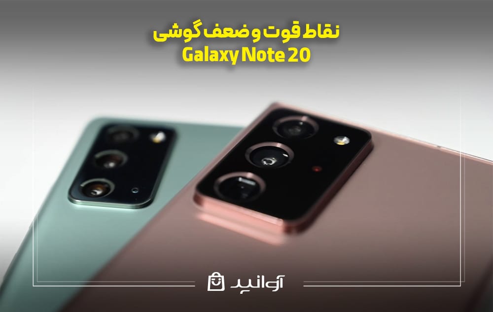 نقاط قوت و ضعف گوشی Galaxy Note 20