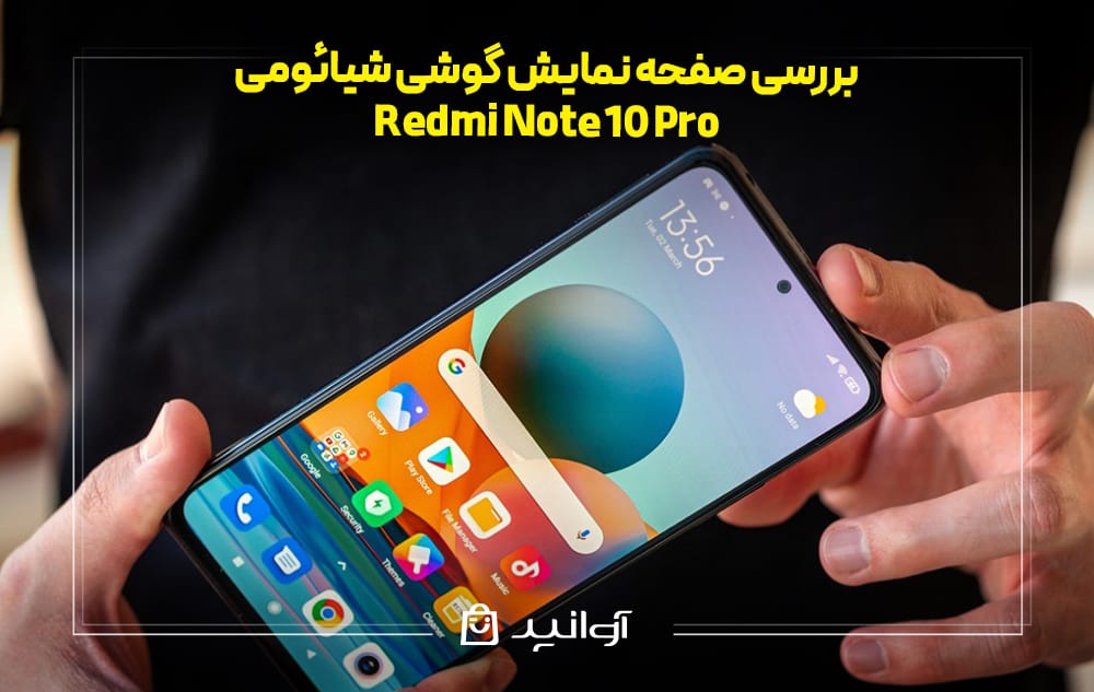 صفحه نمایش گوشی شیائومی ردمی نوت 10 پرو