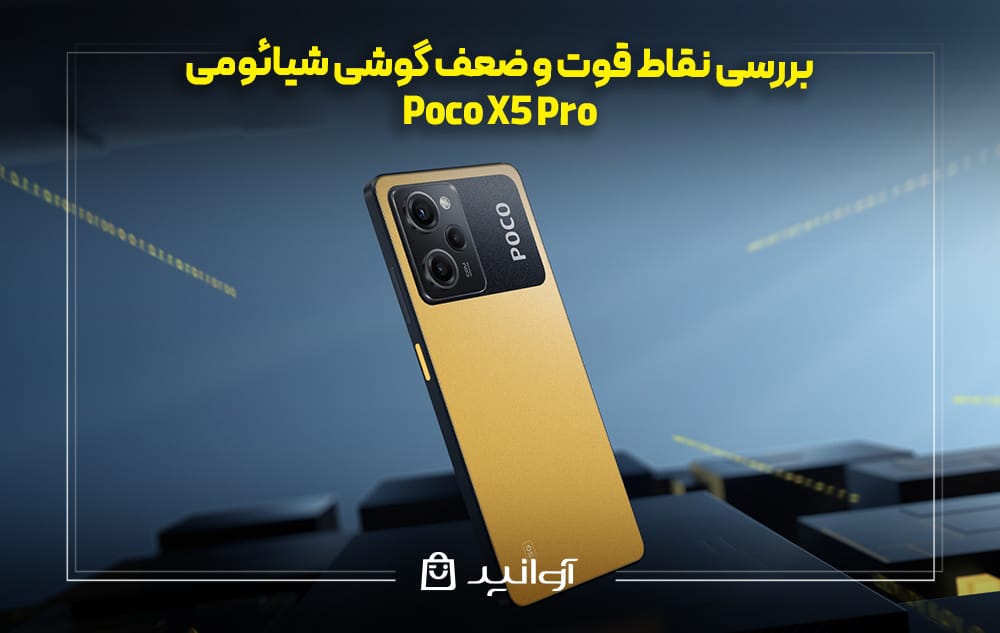 نقاط قوت و ضعف گوشی شیائومی پوکو X5 Pro