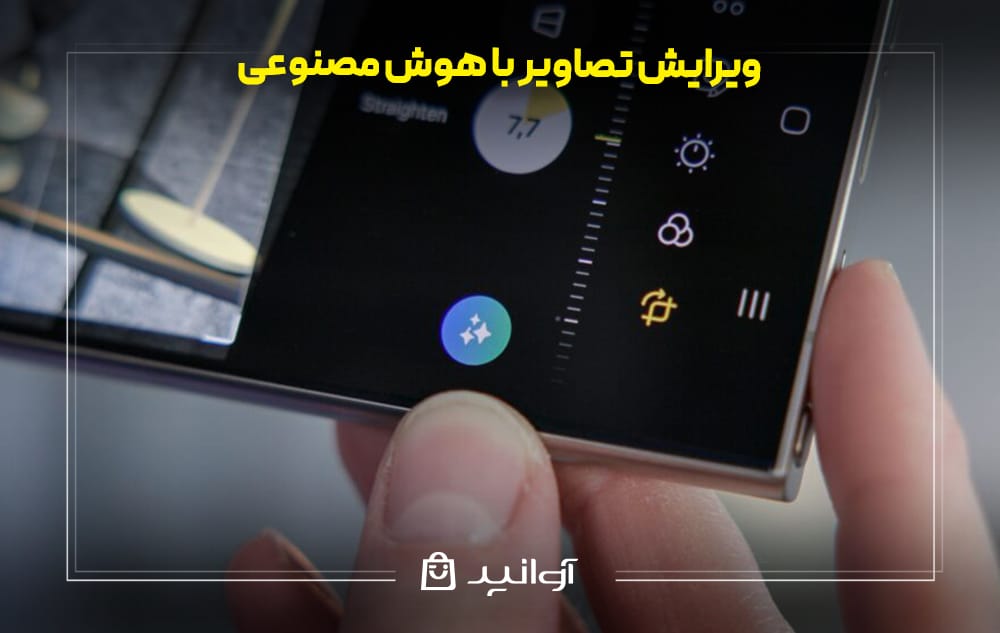 ویرایش تصاویر با هوش مصنوعی