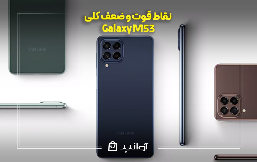 نقاط قوت و ضعف کلی گوشی سامسونگ M53