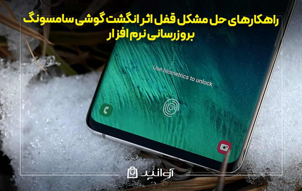 بروزرسانی نرم ‌افزار برای حل مشکل قفل اثر انگشت