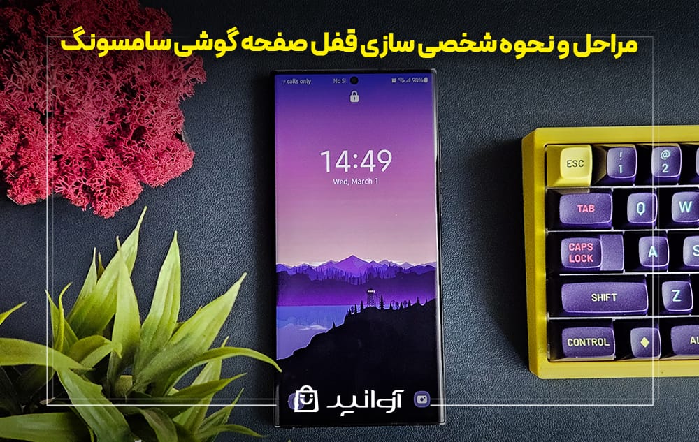 شخصی سازی قفل صفحه گوشی سامسونگ