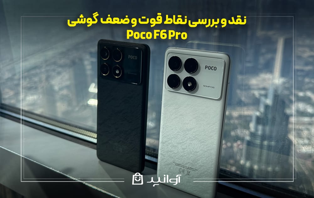 نقاط قوت و ضعف گوشی شیائومی پوکو F6 pro