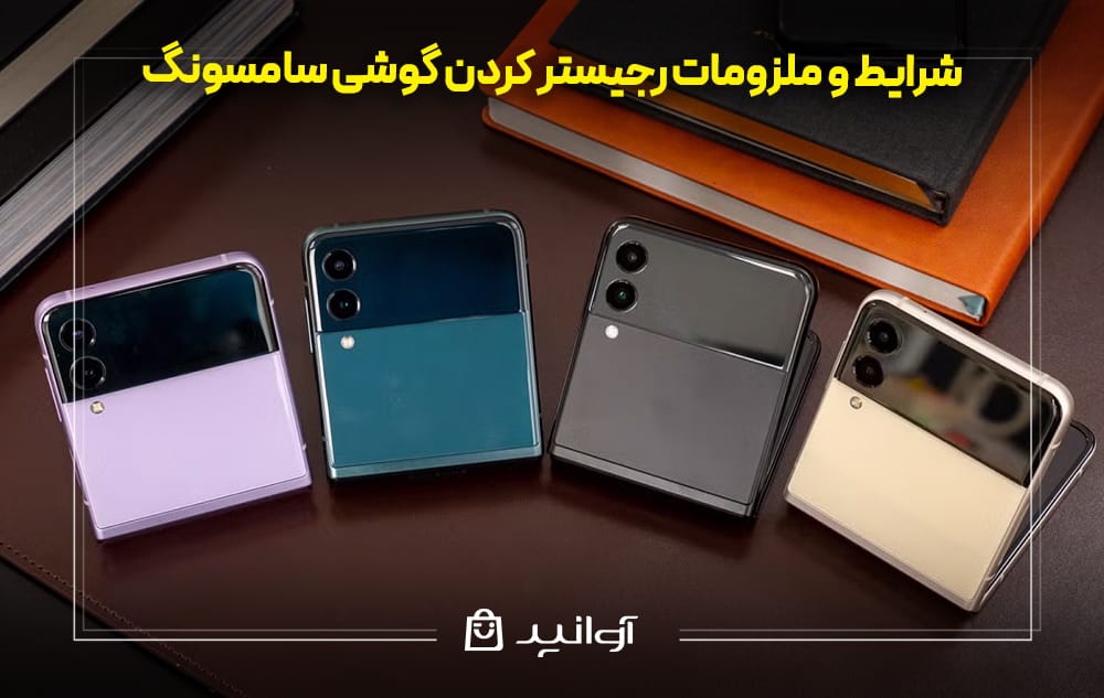 شرایط و ملزومات رجیستر کردن گوشی سامسونگ