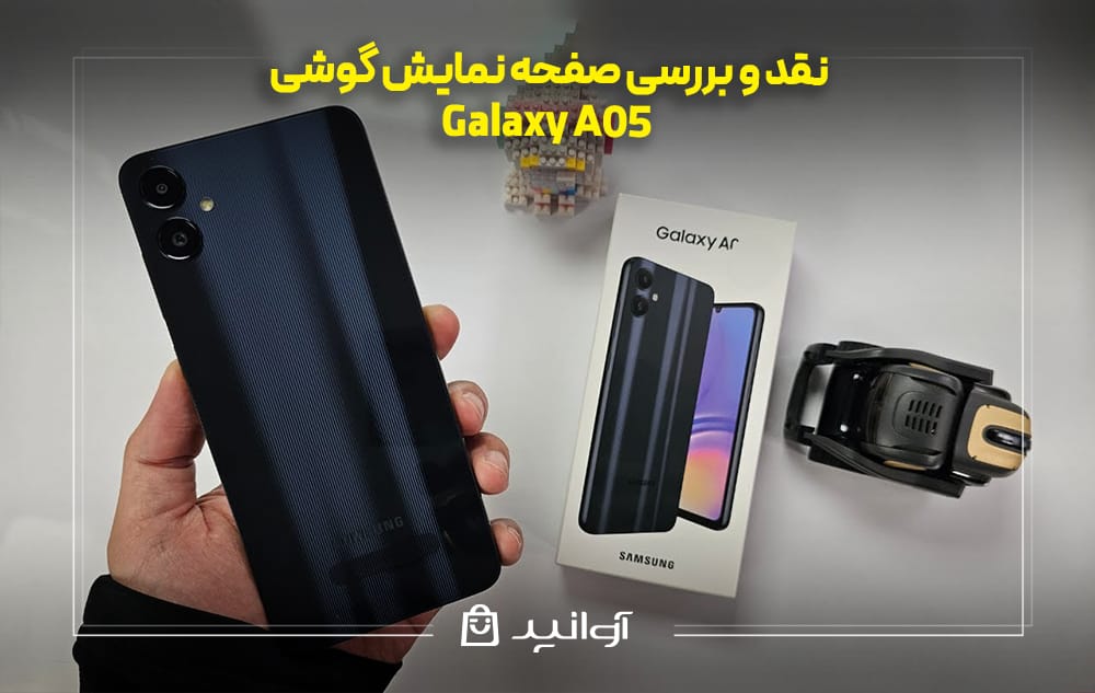 بررسی صفحه ‌نمایش گوشی سامسونگ A05