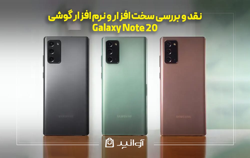 سخت ‌افزار و نرم ‌افزار گوشی Galaxy Note 20