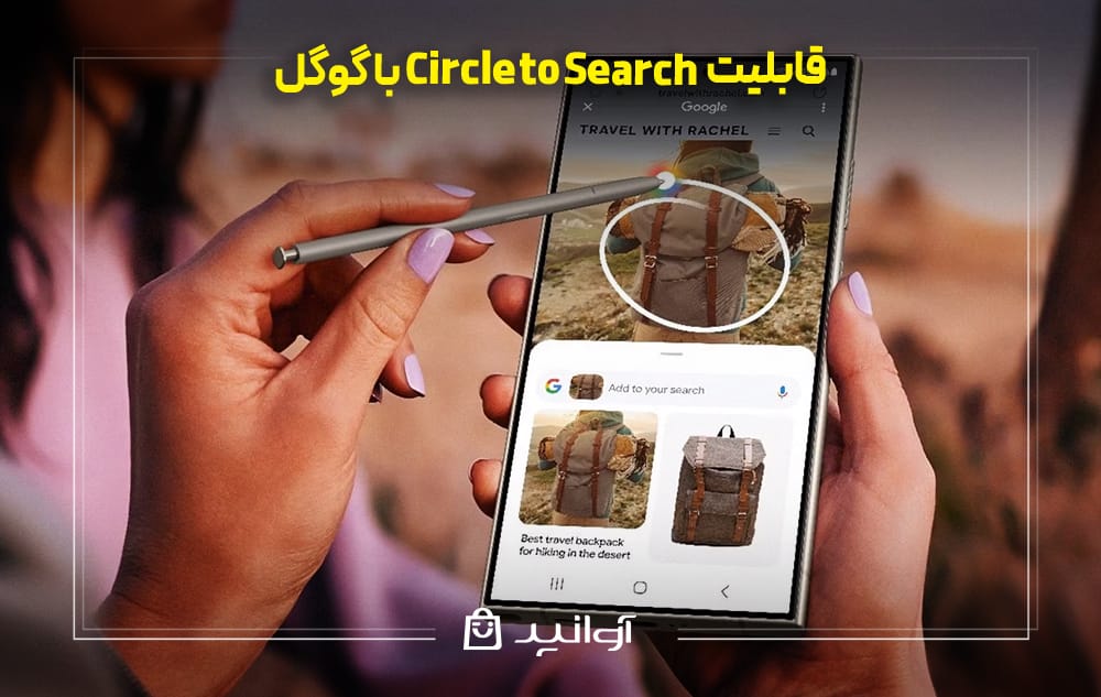 قابلیت Circle to Search با گوگل