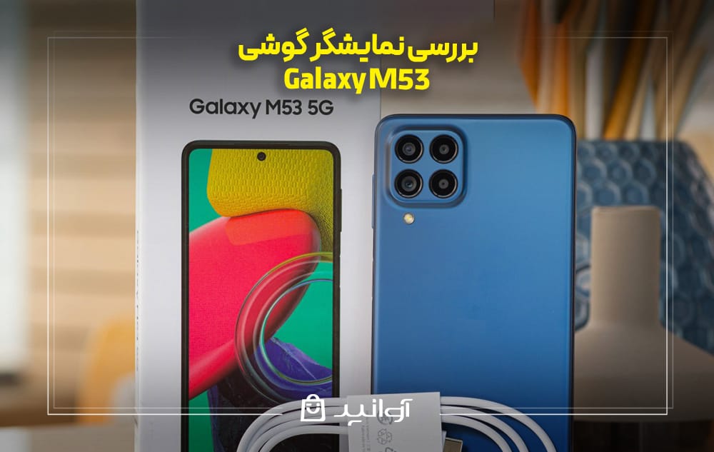 بررسی نمایشگر گوشی سامسونگ M53