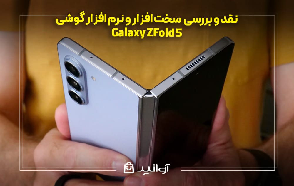بررسی سخت افزار و نرم افزار گوشی Z Fold 5