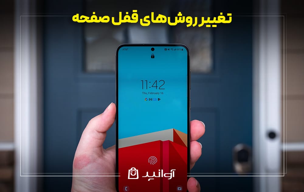 تغییر روش‌های قفل صفحه