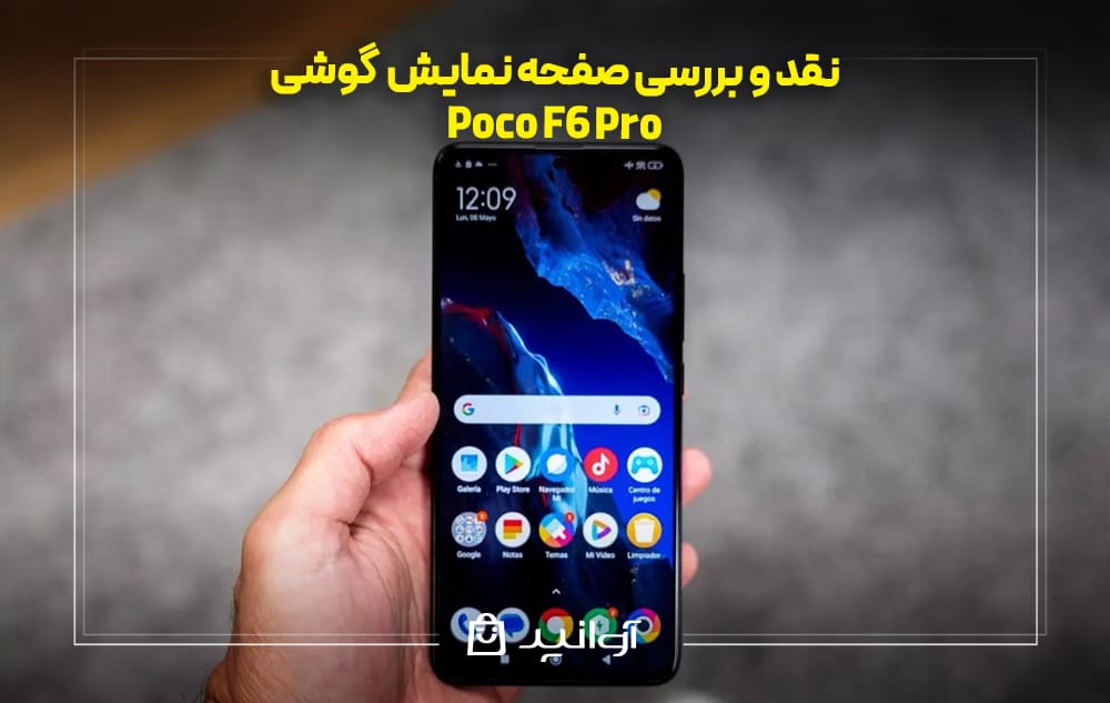 صفحه ‌نمایش گوشی شیائومی پوکو F6 پرو