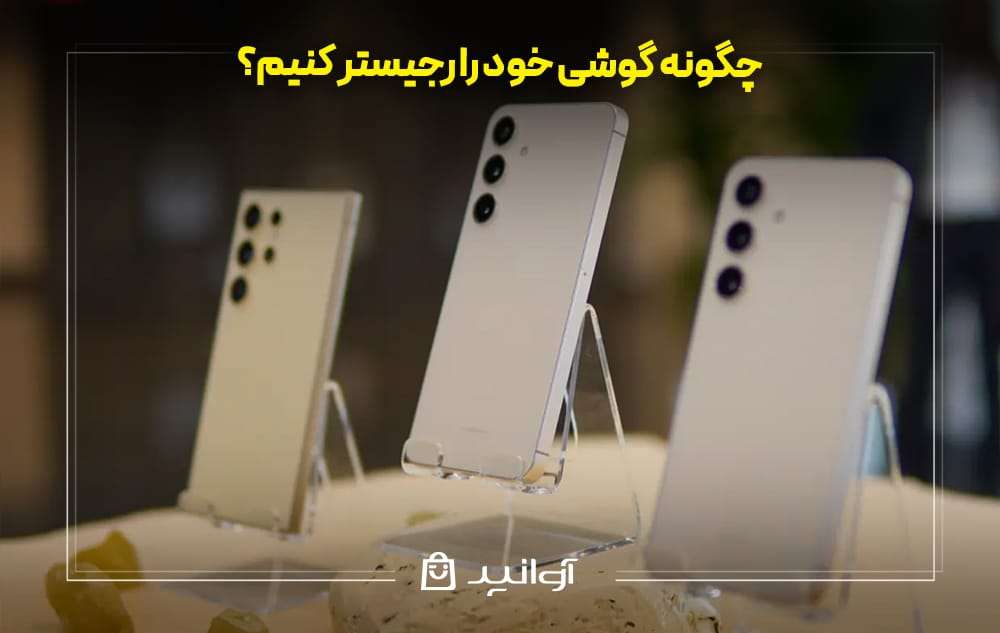 چگونه گوشی خود را رجیستر کنیم؟