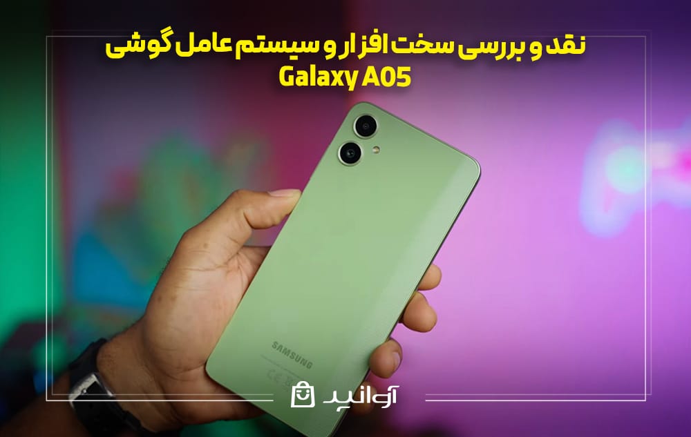 سخت ‌افزار و سیستم‌ عامل گوشی سامسونگ A05