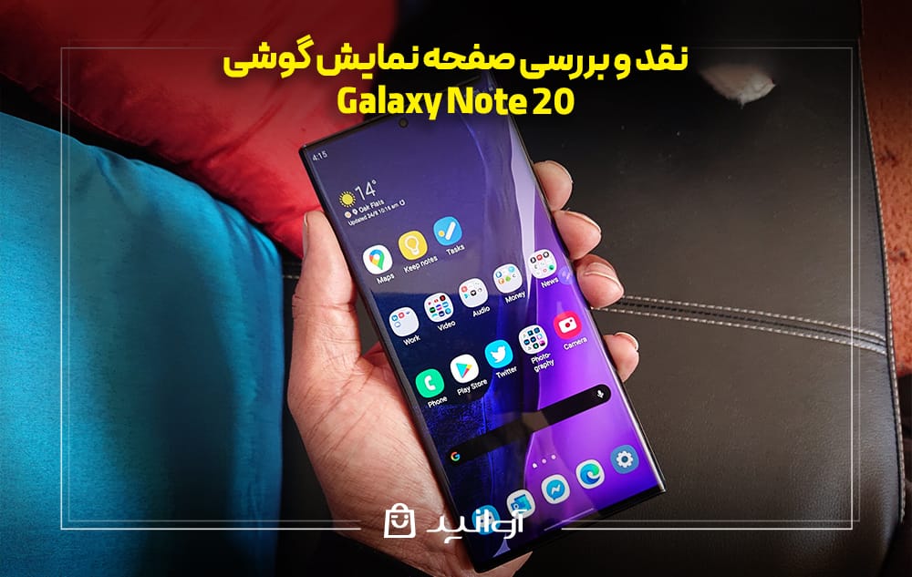 بررسی صفحه نمایش گوشی Galaxy Note 20