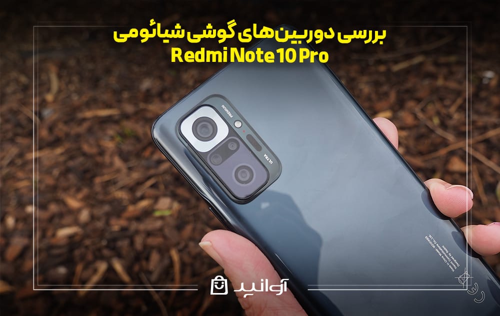 دوربین‌های گوشی شیائومی ردمی نوت 10 پرو