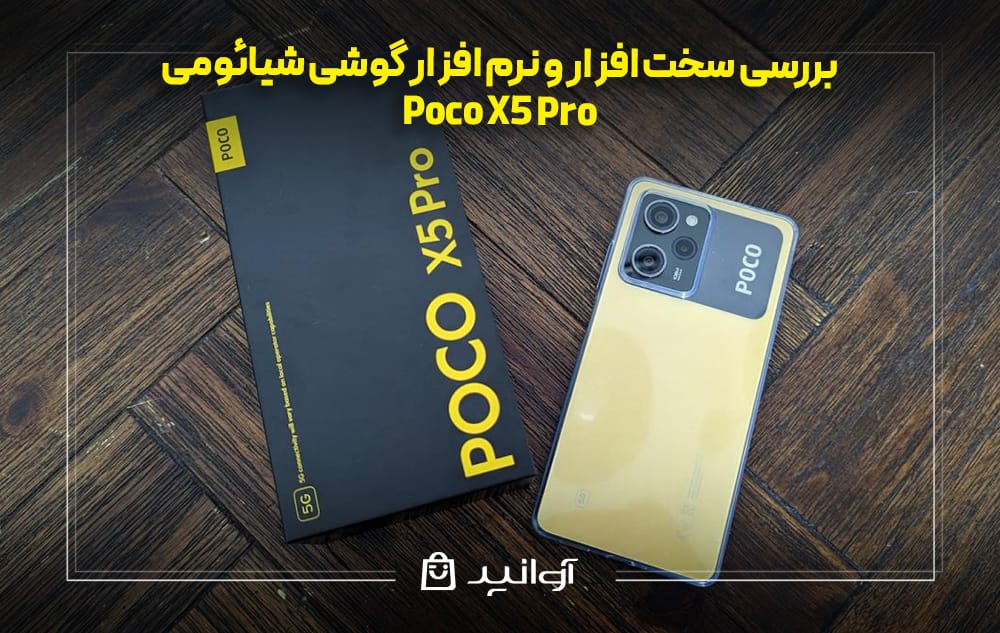سخت افزار و نرم افزار گوشی شیائومی پوکو X5 Pro