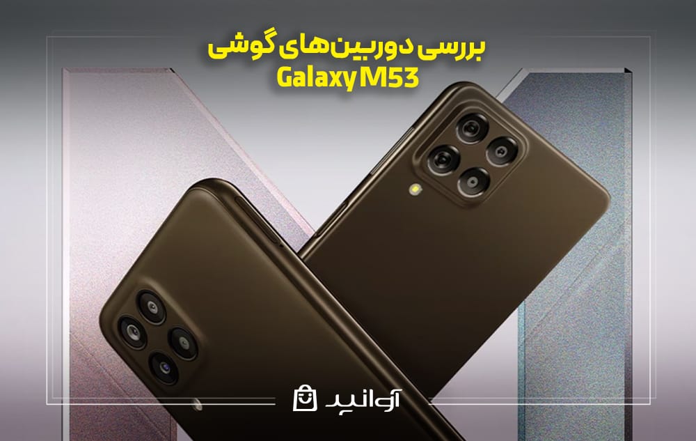 بررسی دوربین‌های گوشی سامسونگ M53