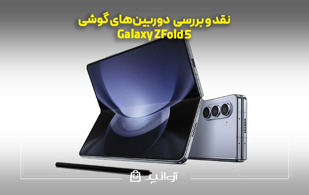 بررسی دوربین‌های گوشی Z Fold 5