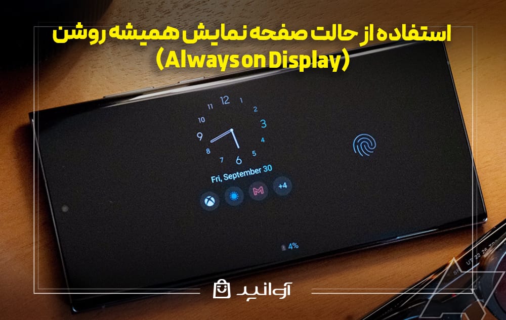 حالت صفحه نمایش همیشه روشن سامسونگ