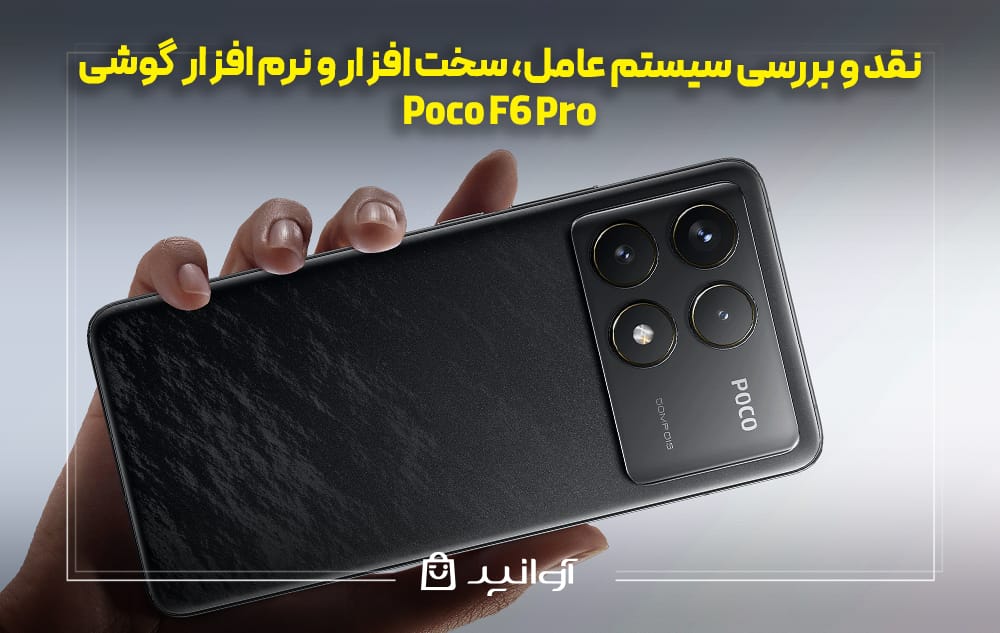 سیستم ‌عامل، سخت ‌افزار و نرم ‌افزار گوشی شیائومی پوکو F6 پرو